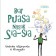 Menyambut Ramadhan - Agar Puasa Tak Sia-sia