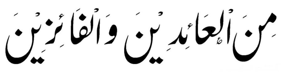 Minal 'aidin wal faizin dalam bahasa arab.