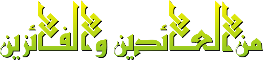 Tulisan minal 'aidin wal faizin dalam bahasa arab.