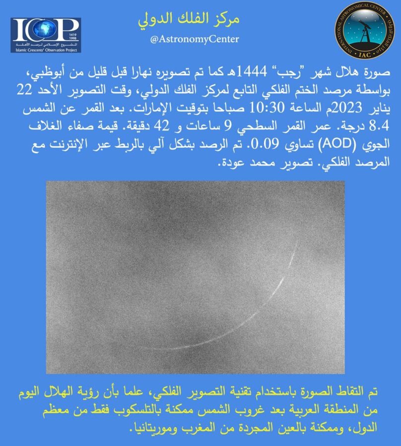 Citra hilal 1 Rajab 1444 H berupa hasil tangkapan teleskop dan kamera CCD di pagi hari Ahad, 22 Januari 2023 dari wilayah Abu Dhabi, Uni Emirat Arab (ICOP, Moh Odeh)